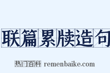 联篇累牍造句是什么意思的图片